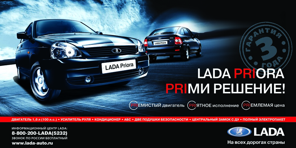 Рекламный ролик «Lada Priora. Priми решение»